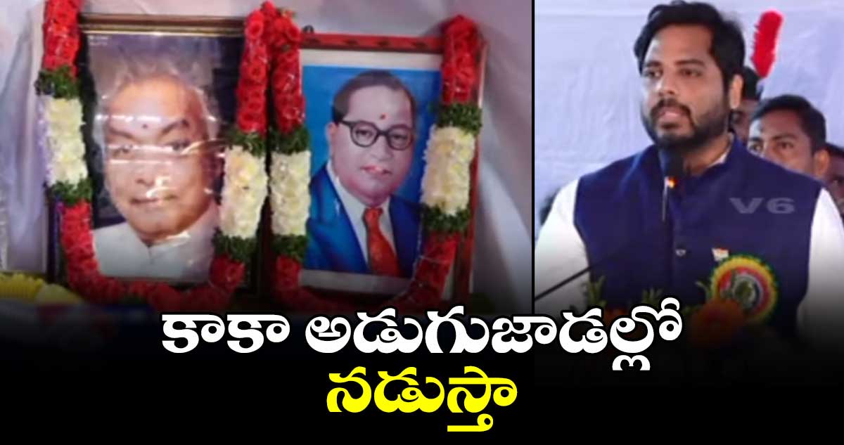 కాకా అడుగుజాడల్లో నడుస్తా: ఎంపీ వంశీ కృష్ణ