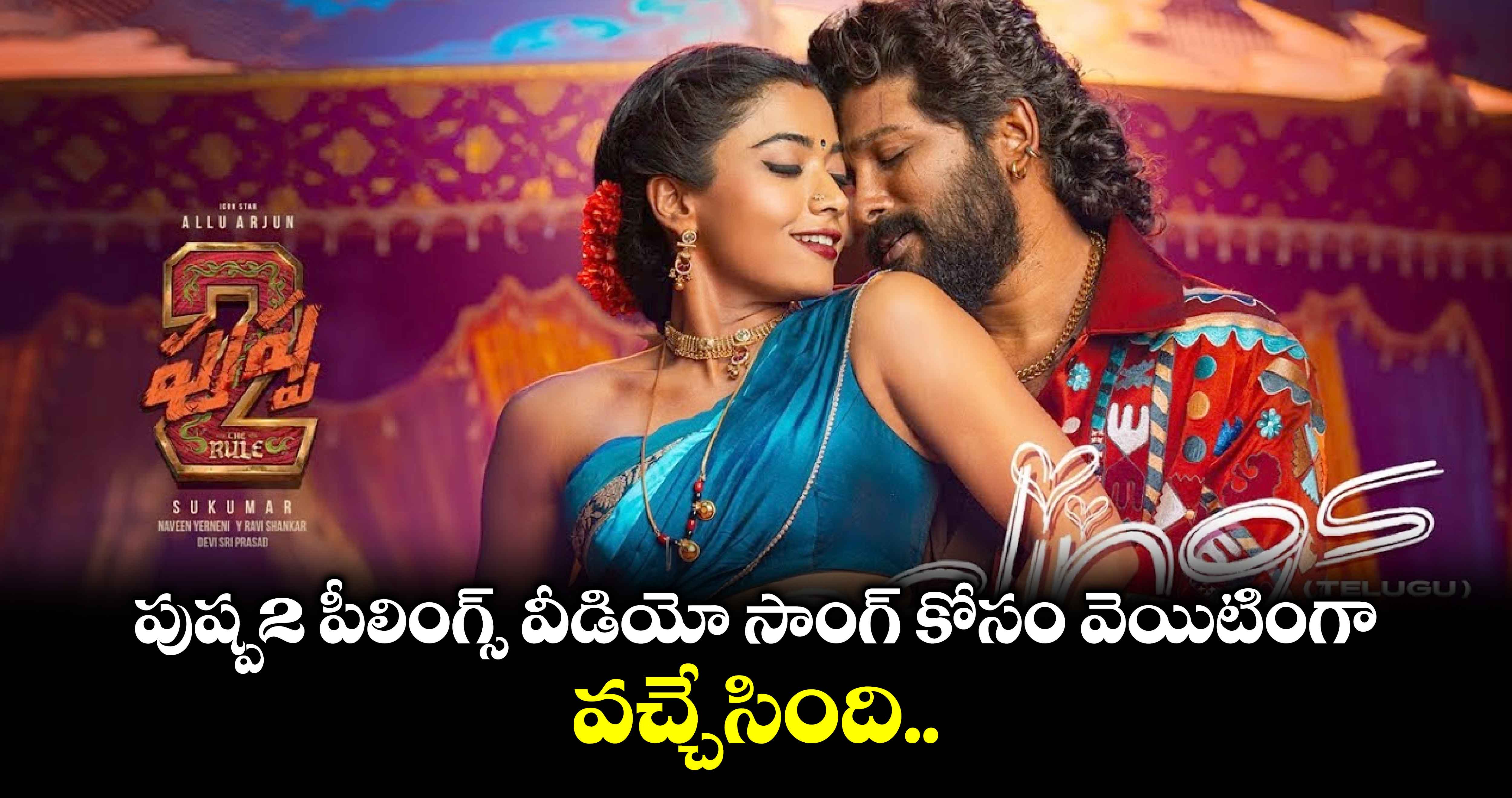 PEELINGS  Video Song Out: పుష్ప-2 పీలింగ్స్ వీడియో సాంగ్ కోసం వెయిటింగా.. వచ్చేసింది..