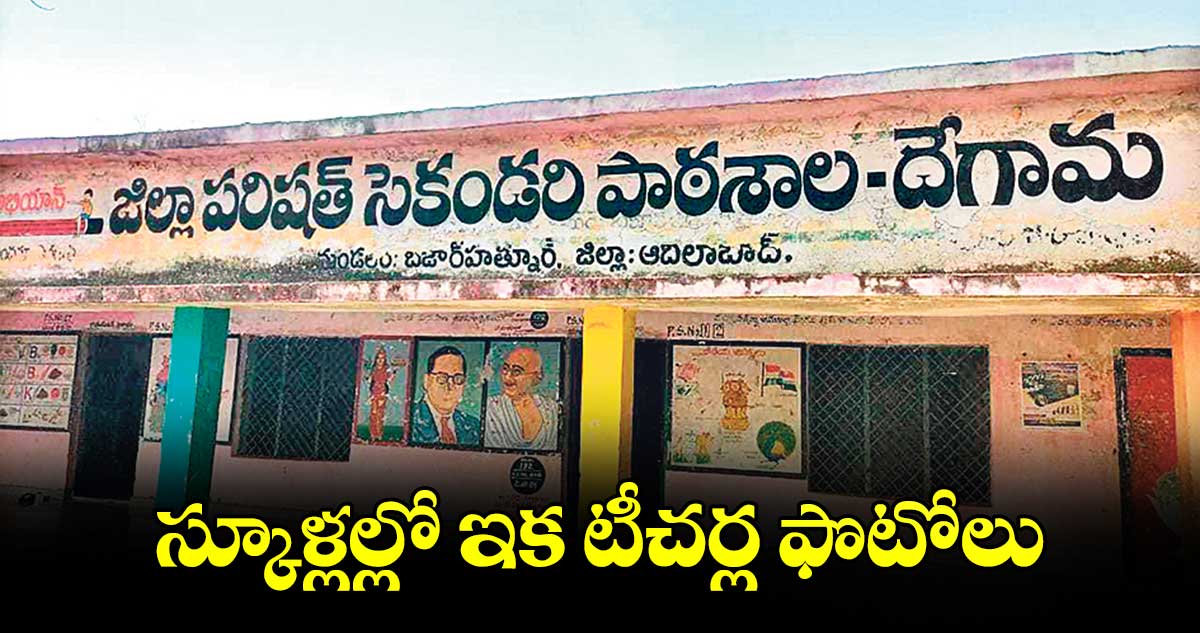 స్కూళ్లల్లో ఇక టీచర్ల ఫొటోలు