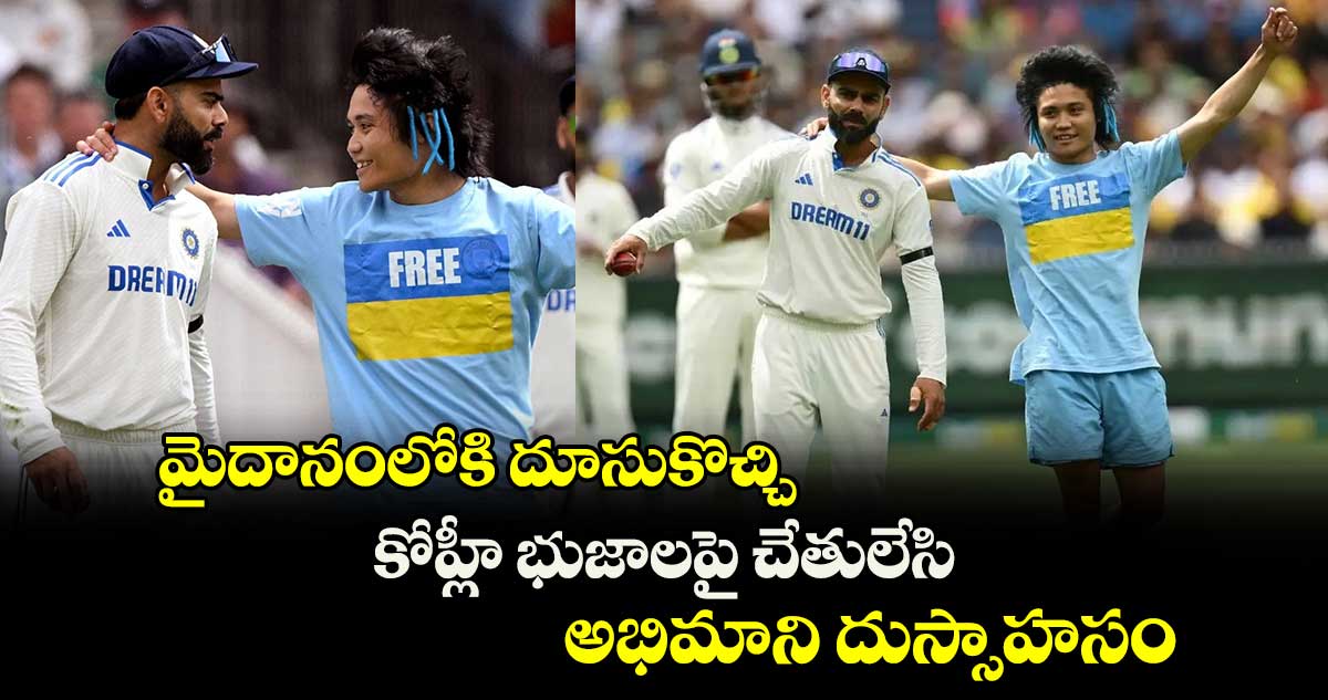 IND vs AUS: మైదానంలోకి దూసుకొచ్చి.. కోహ్లీ భుజాలపై చేతులేసి.. అభిమాని దుస్సాహసం