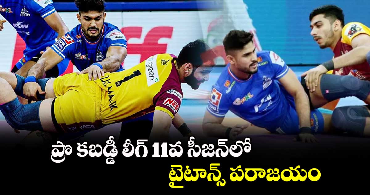 ప్రొ కబడ్డీ లీగ్‌‌ 11వ సీజన్‌‌లో టైటాన్స్‌‌ పరాజయం