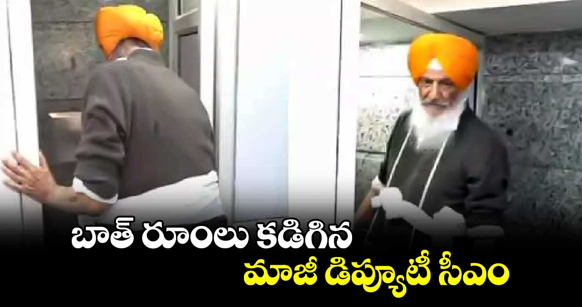  బాత్ రూంలు కడిగిన మాజీ డిప్యూటీ  సీఎం