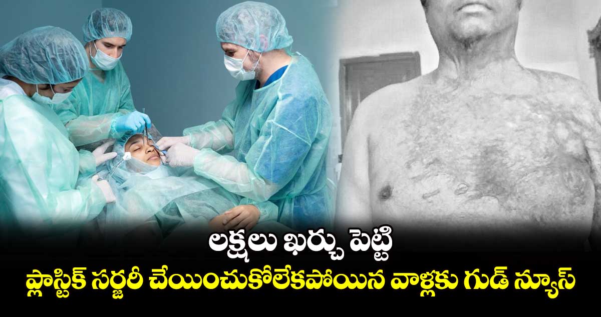 లక్షలు ఖర్చు పెట్టి ప్లాస్టిక్ సర్జరీ చేయించుకోలేకపోయిన వాళ్లకు గుడ్ న్యూస్