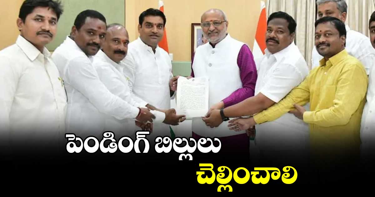 పెండింగ్ బిల్లులుచెల్లించాలి