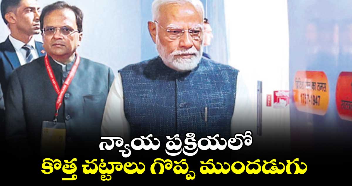 న్యాయ ప్రక్రియలో కొత్త చట్టాలు గొప్ప ముందడుగు: మోదీ