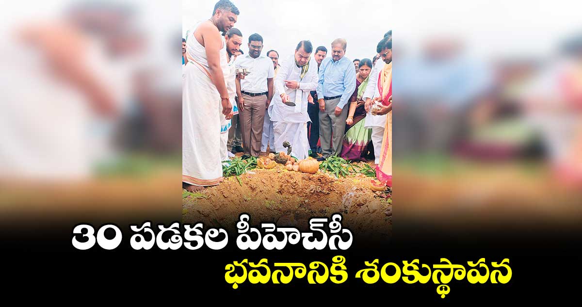 30 పడకల పీహెచ్ సీ భవనానికి శంకుస్థాపన