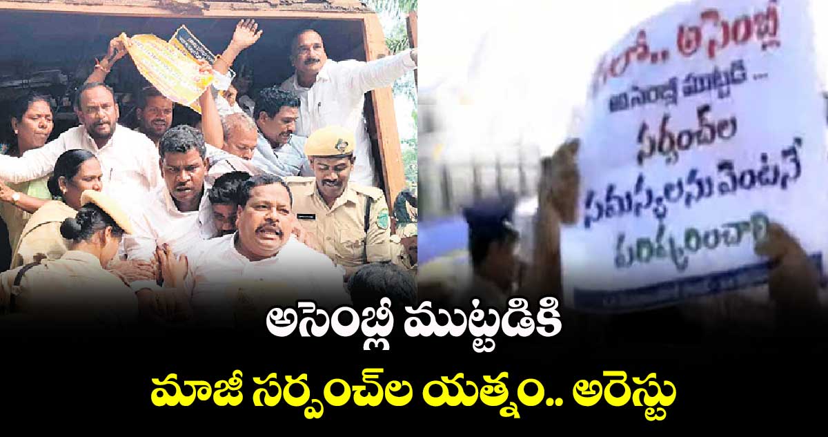 అసెంబ్లీ ముట్టడికి మాజీ సర్పంచ్ల యత్నం.. అరెస్టు