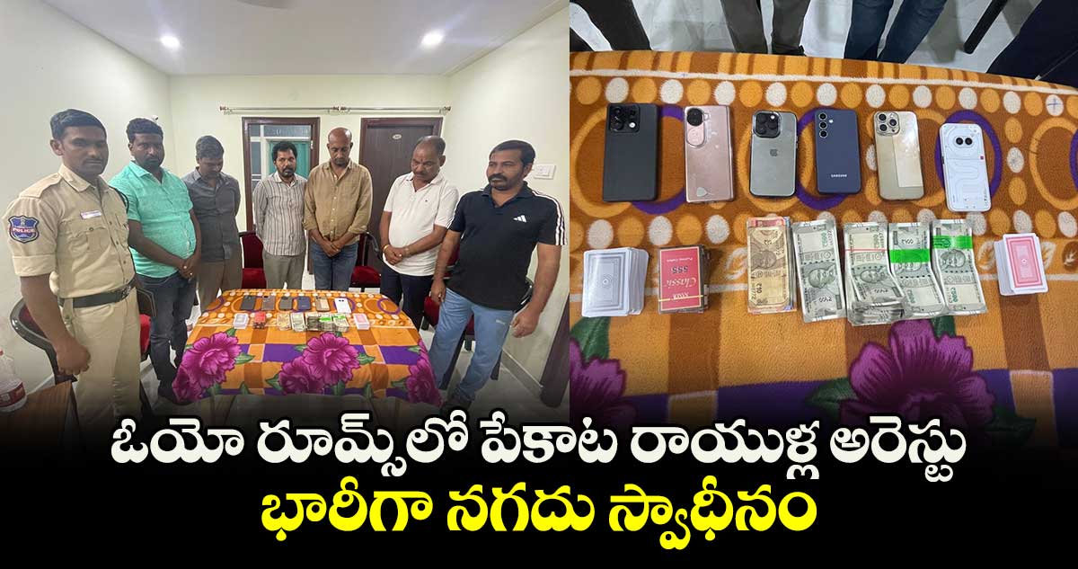 ఓయో రూమ్స్⁭లో పేకాట రాయుళ్ల అరెస్టు.. భారీగా నగదు స్వాధీనం