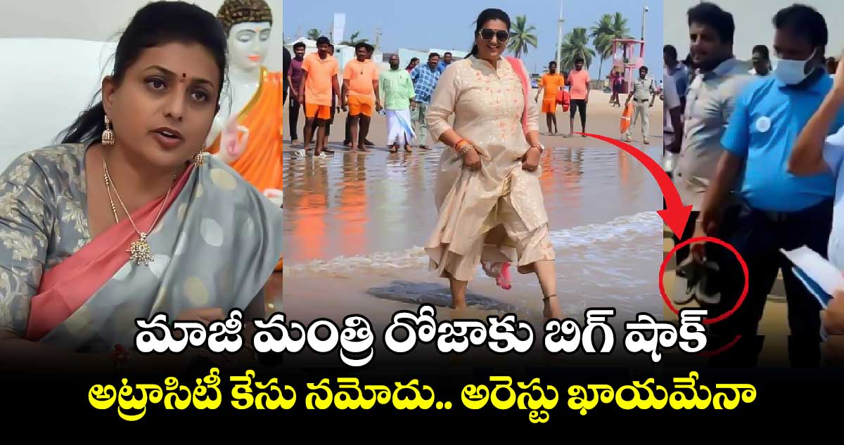 మాజీ మంత్రి రోజాకు బిగ్ షాక్.. అట్రాసిటీ కేసు నమోదు.. అరెస్టు ఖాయమేనా.. 