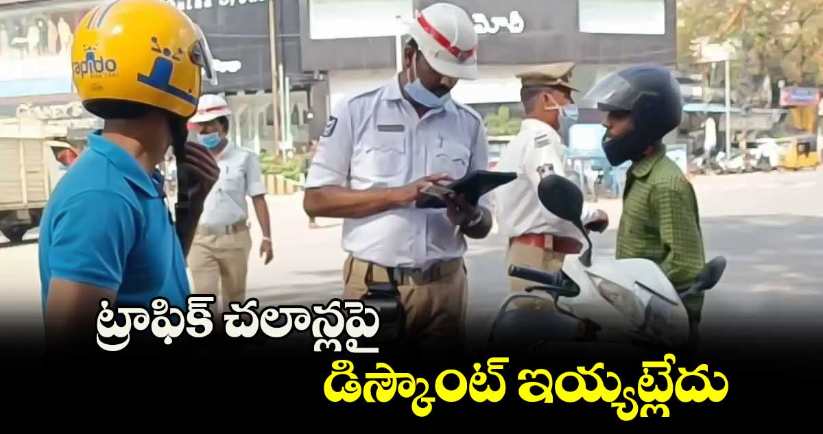 ట్రాఫిక్ చలాన్లపై డిస్కౌంట్ ఇయ్యట్లేదు: ట్రాఫిక్ అడిషనల్ సీపీ పి.విశ్వప్రసాద్ 