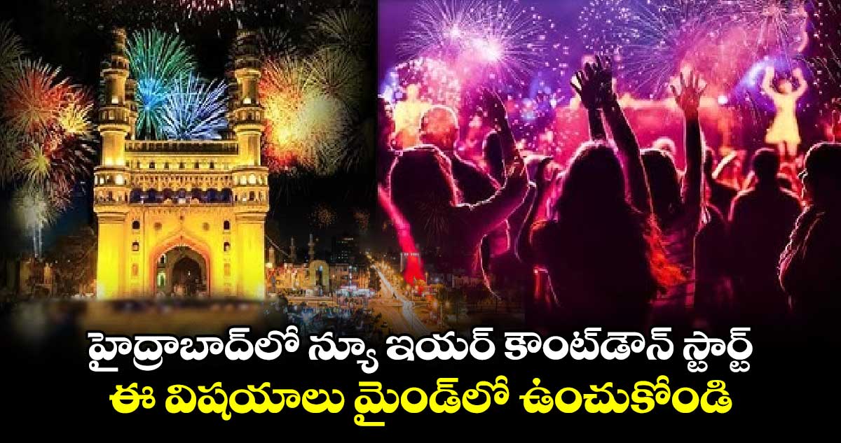 హైద్రాబాద్⁬లో న్యూ ఇయర్ కౌంట్⁭డౌన్ స్టార్ట్.. ఈ విషయాలు మైండ్⁭లో ఉంచుకోండి