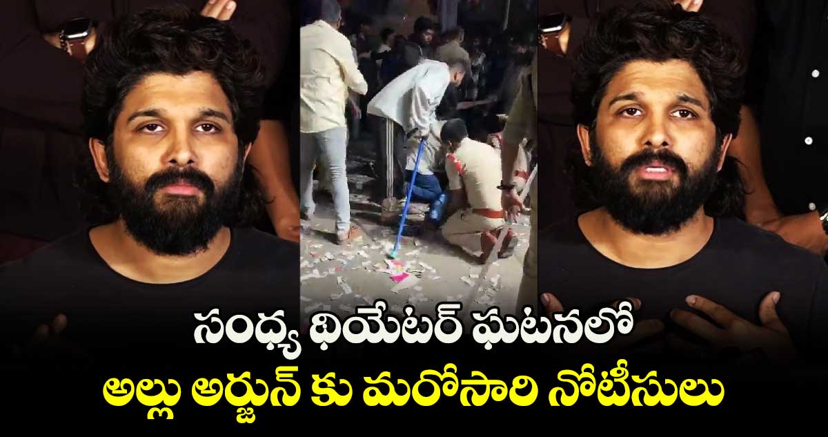 సంధ్య థియేటర్ ఘటనలో అల్లు అర్జున్ కు మరోసారి నోటీసులు