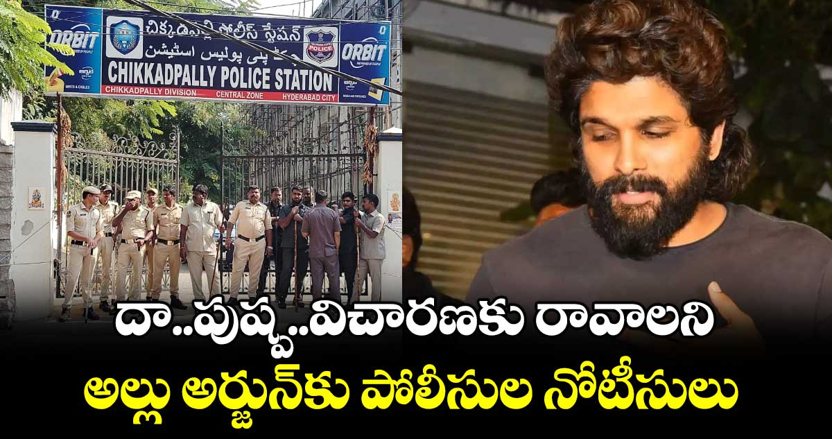 దా..పుష్ప..విచారణకు రావాలని అల్లు అర్జున్​కు పోలీసుల నోటీసులు