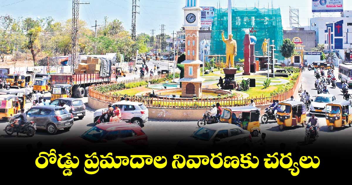 రోడ్డు ప్రమాదాల నివారణకు చర్యలు