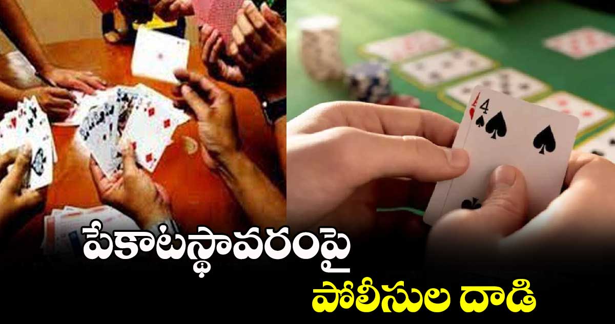 పేకాటస్థావరంపై పోలీసుల దాడి