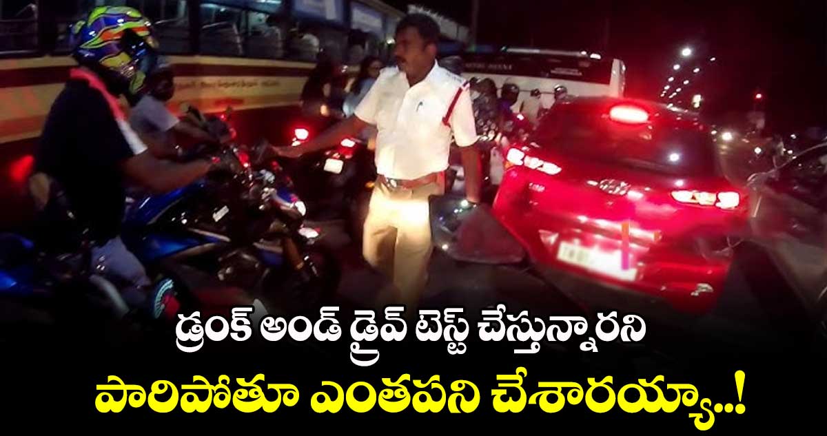 డ్రంక్ అండ్ డ్రైవ్ టెస్ట్ చేస్తున్నారని పారిపోతూ ఎంత‌ప‌ని చేశార‌య్యా..!