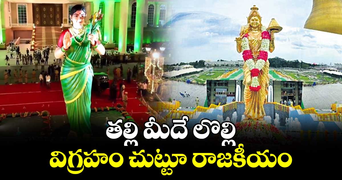 తల్లి మీదే లొల్లి.. విగ్రహం చుట్టూ రాజకీయం