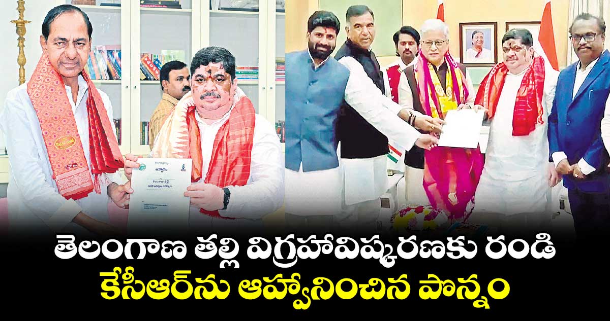 తెలంగాణ తల్లి విగ్రహావిష్కరణకు రండి..కేసీఆర్ను ఆహ్వానించిన పొన్నం