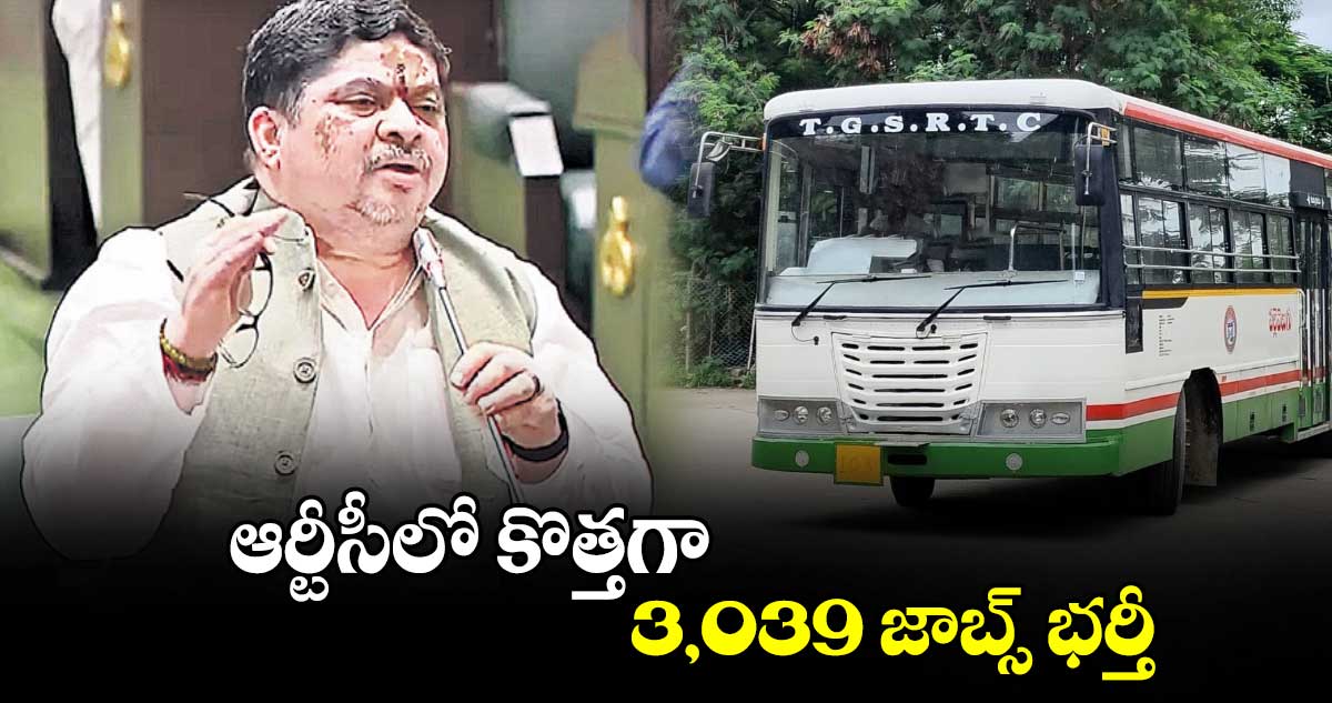 ఆర్టీసీలో కొత్తగా 3,039 జాబ్స్ భర్తీ : పొన్నం ప్రభాకర్