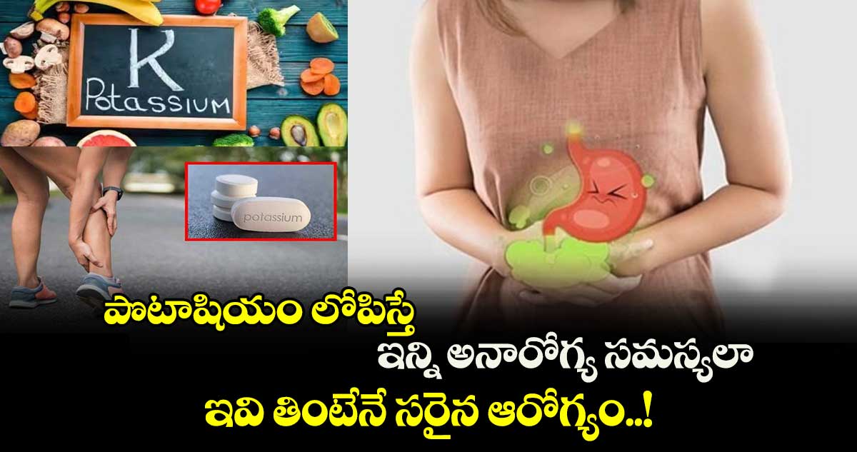 Good Health : పొటాషియం లోపిస్తే ఇన్ని అనారోగ్య సమస్యలా.. ఇవి తింటేనే సరైన ఆరోగ్యం..!