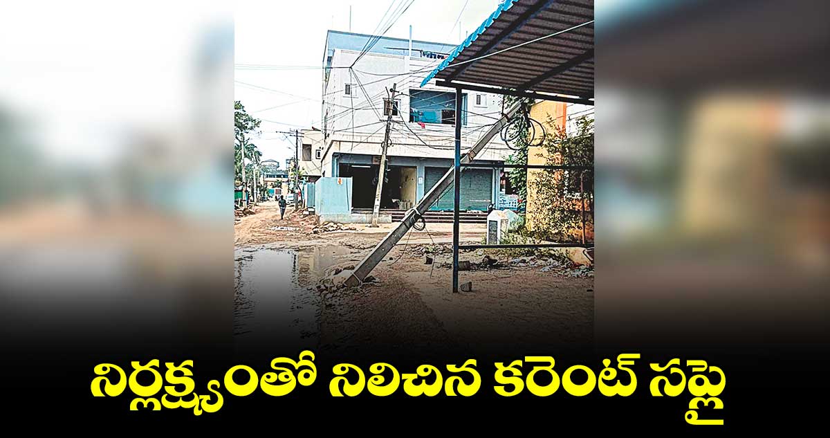 నిర్లక్ష్యంతో నిలిచిన కరెంట్ సప్లై