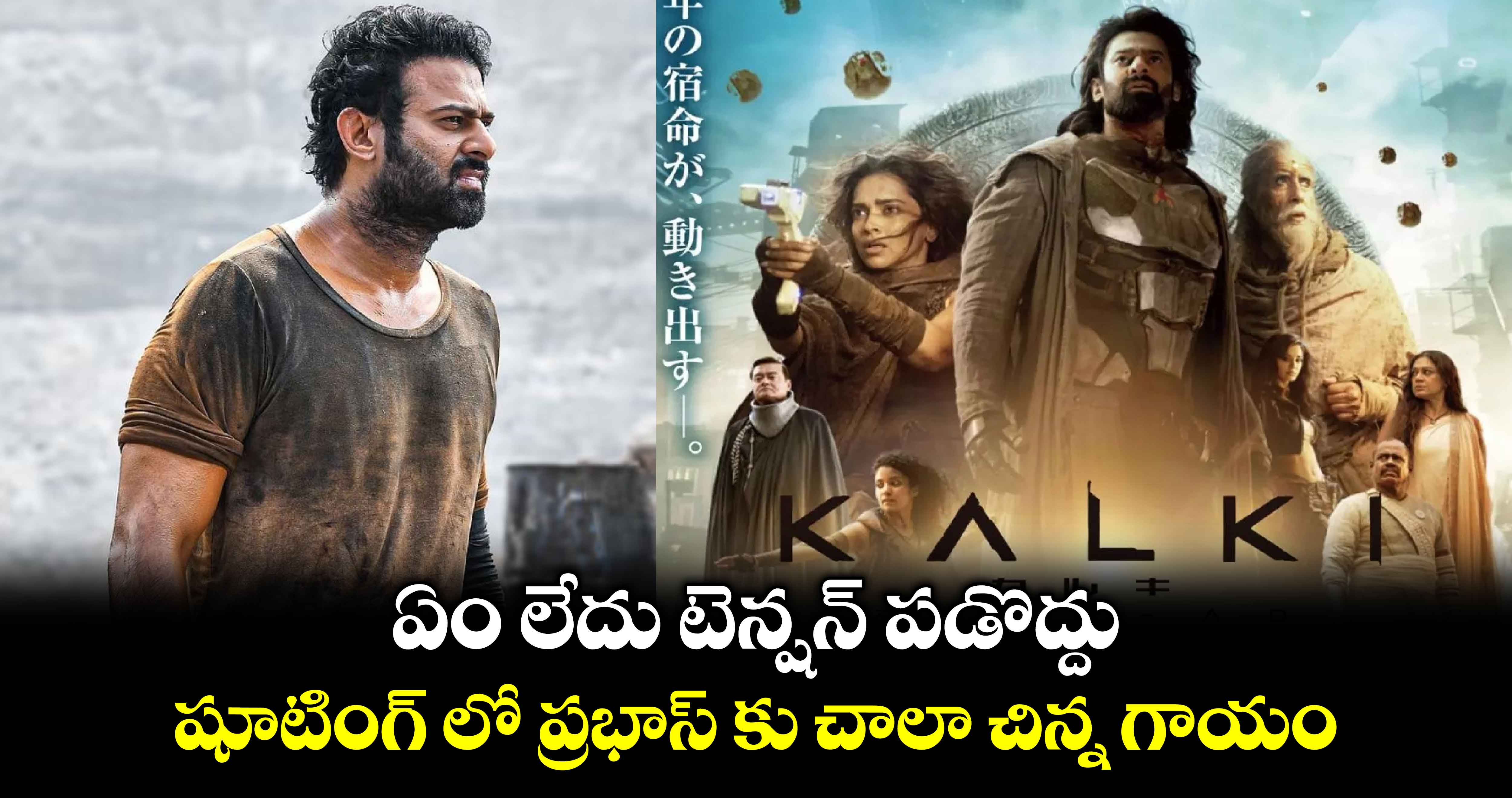 Prabhas Injure Update: ఏం లేదు టెన్షన్ పడొద్దు : షూటింగ్ లో ప్రభాస్ కు చాలా చిన్న గాయం..