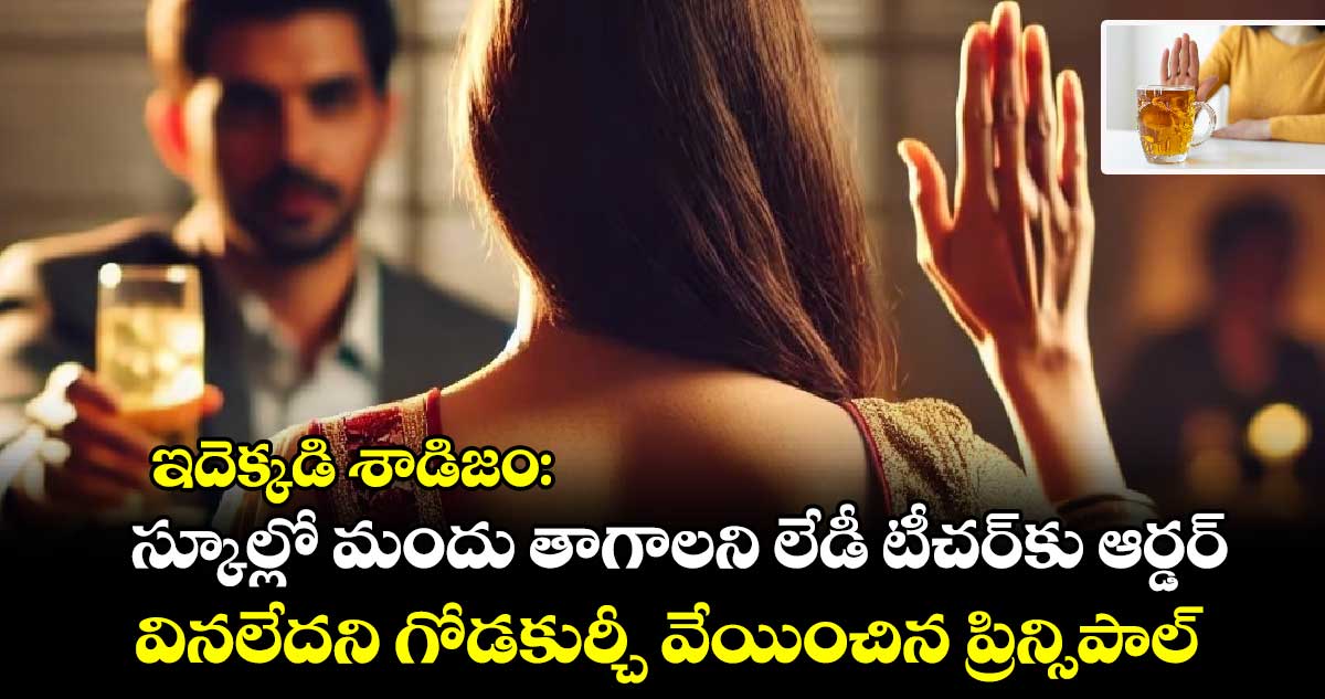 ఇదెక్కడి శాడిజం: స్కూల్లో మందు తాగాలని లేడీ టీచర్⁬కు ఆర్డర్.. వినలేదని  గోడకుర్చీ వేయించిన ప్రిన్సిపాల్