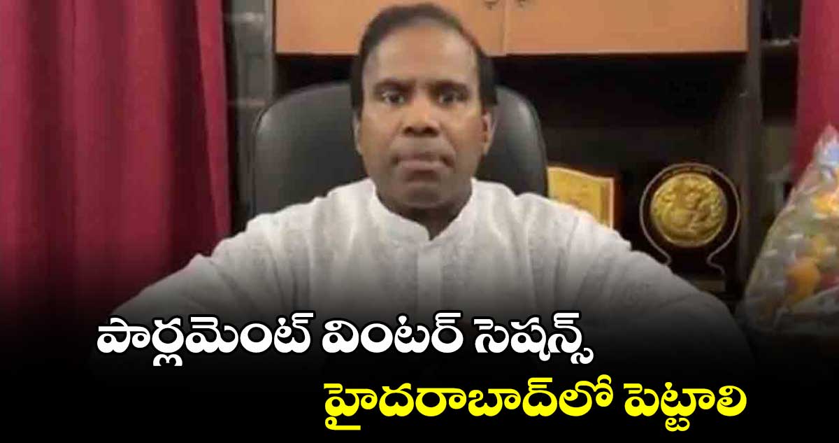 పార్లమెంట్ వింటర్ సెషన్స్ హైదరాబాద్‌‌లో పెట్టాలి: కేఏపాల్ 