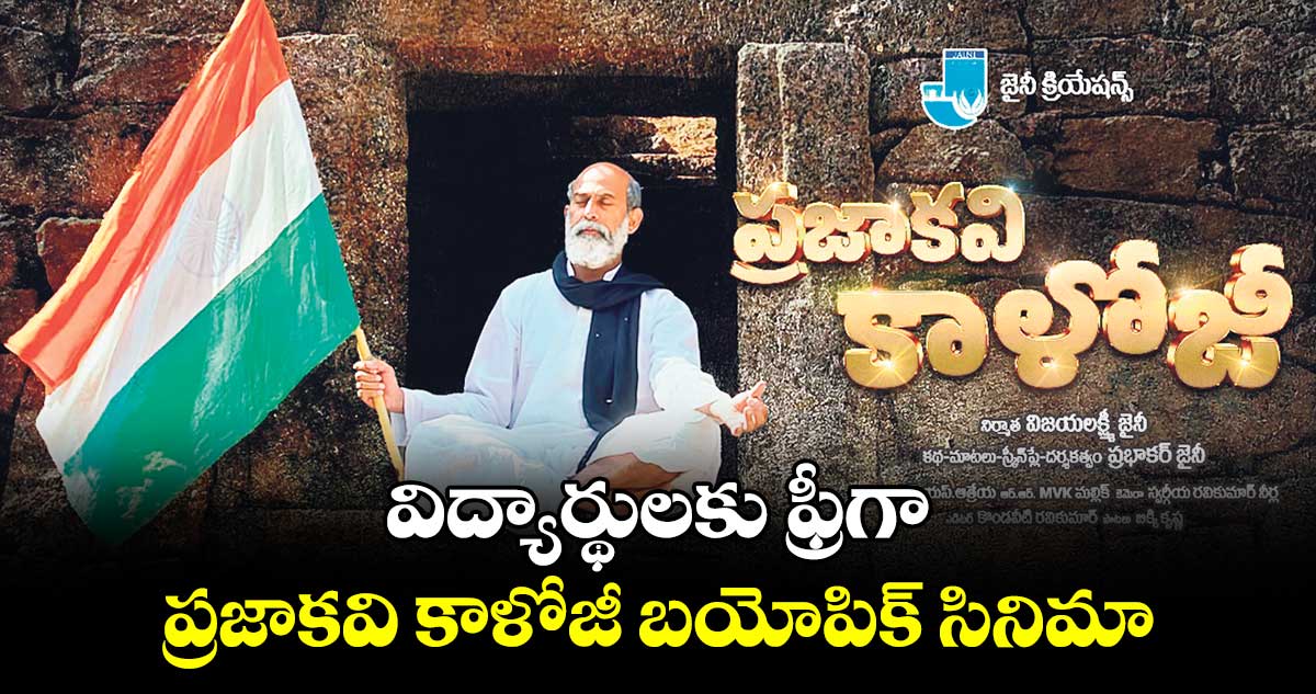 విద్యార్థులకు ఫ్రీగా ప్రజాకవి  కాళోజీ బయోపిక్ సినిమా