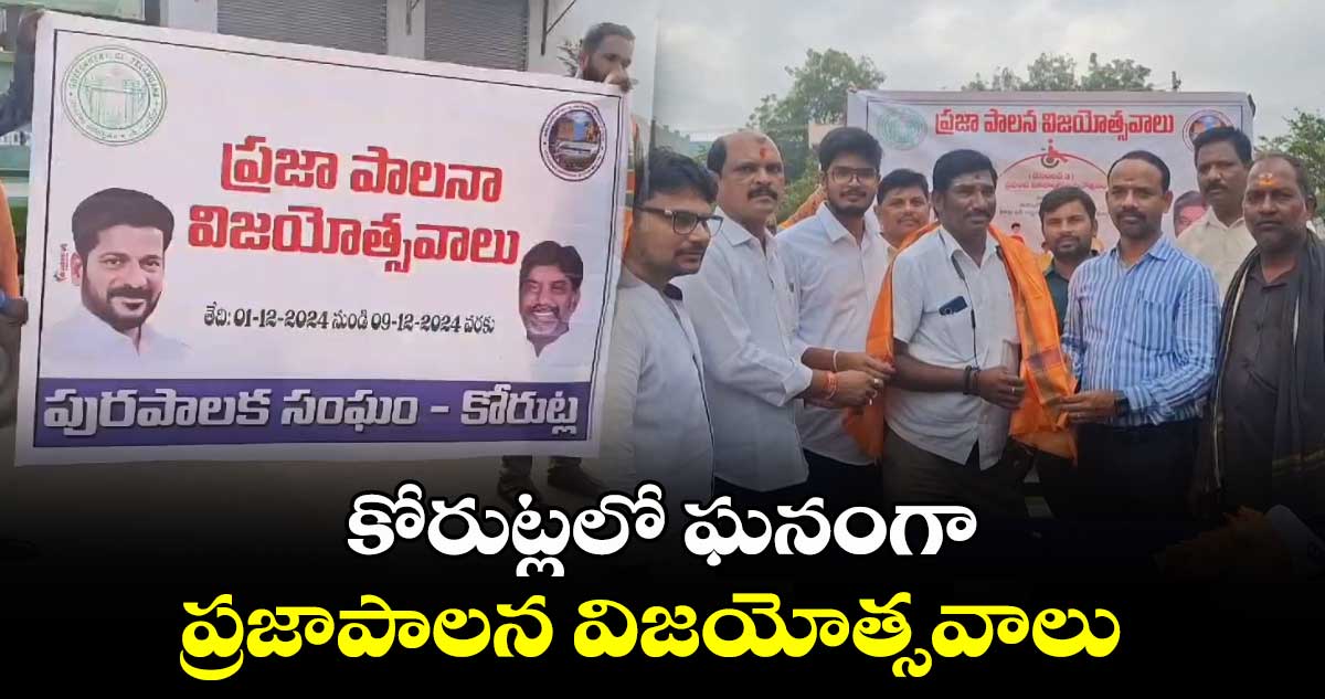 కోరుట్లలో ఘనంగా ప్రజాపాలన విజయోత్సవాలు