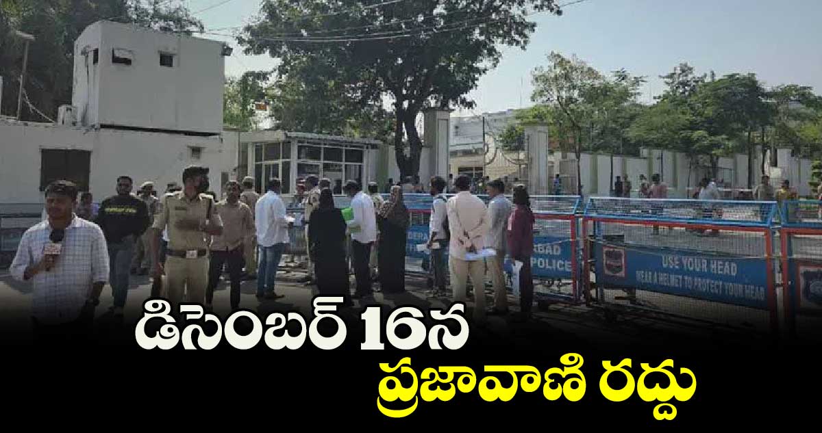 డిసెంబర్​ 16న  ప్రజావాణి రద్దు