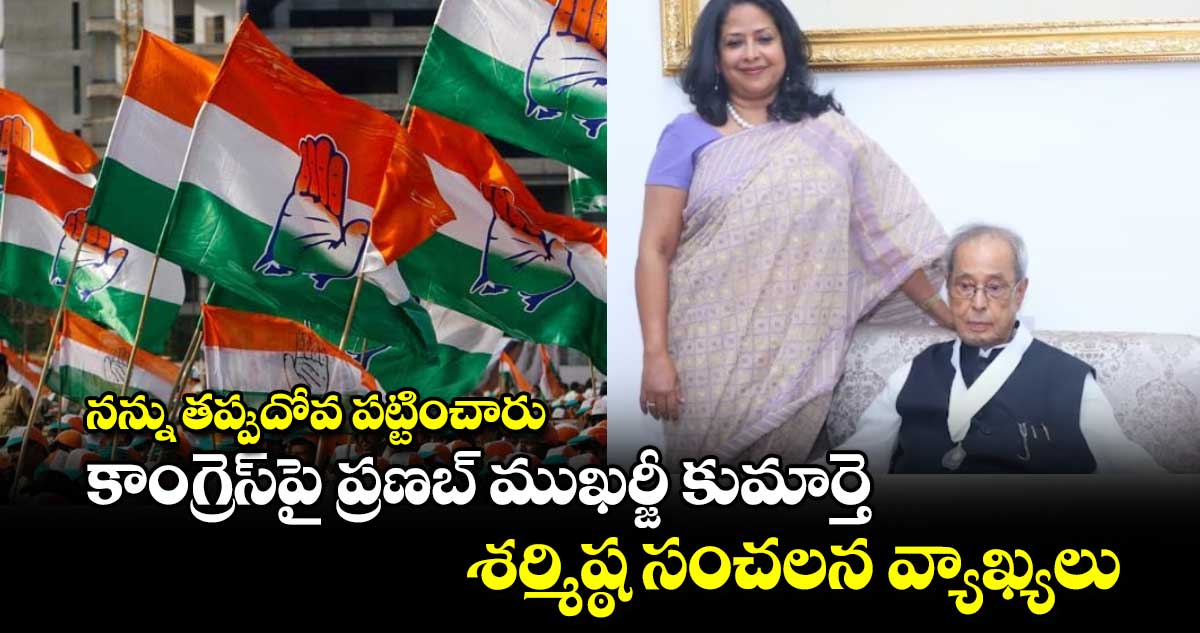 నన్ను తప్పుదోవ పట్టించారు: కాంగ్రెస్‎పై ప్రణబ్‌ ముఖర్జీ కుమార్తె శర్మిష్ఠ సంచలన వ్యాఖ్యలు