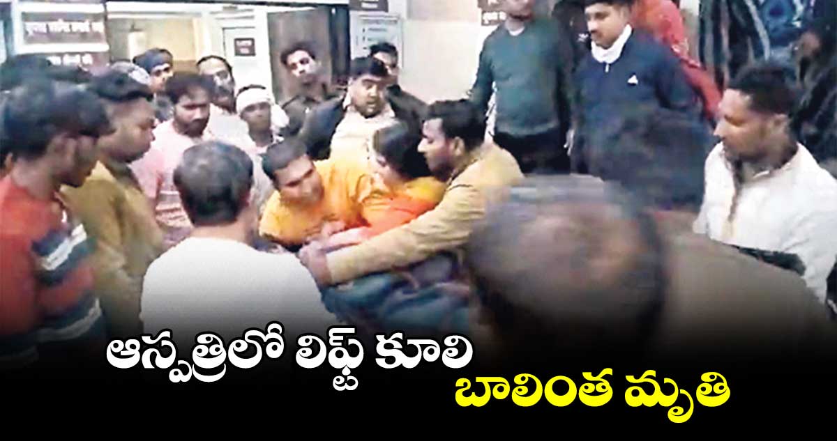 ఆస్పత్రిలో లిఫ్ట్‌‌ కూలి బాలింత మృతి..