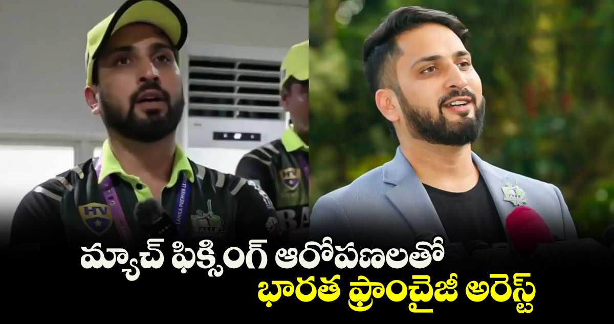 Lanka T10 League: లంక టీ10 లీగ్‌.. మ్యాచ్ ఫిక్సింగ్ ఆరోపణలతో భారత ఓనర్ అరెస్ట్