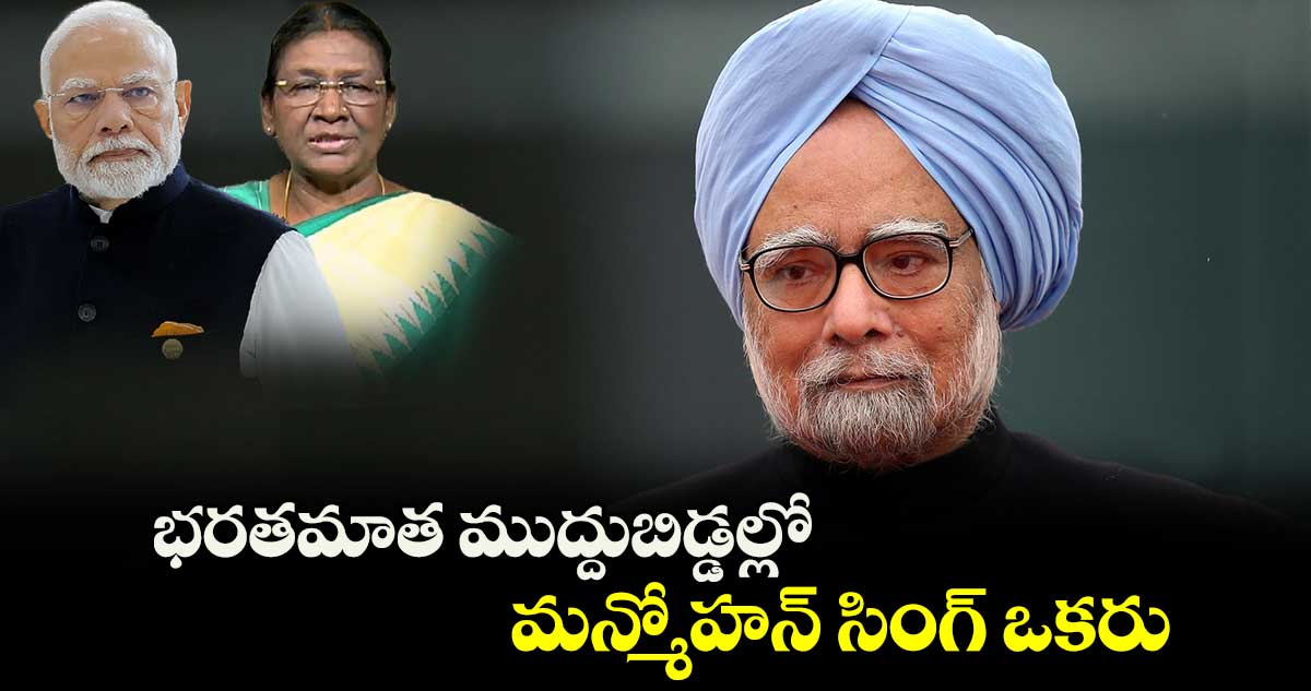 భరతమాత ముద్దుబిడ్డల్లో మన్మోహన్ సింగ్ ఒకరు: రాష్ట్రపతి ద్రౌపది ముర్ము