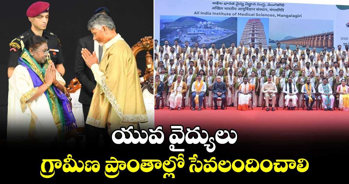 యువ వైద్యులు గ్రామీణ ప్రాంతాల్లో సేవలందించాలి: రాష్ట్రపతి ద్రౌపది ముర్ము