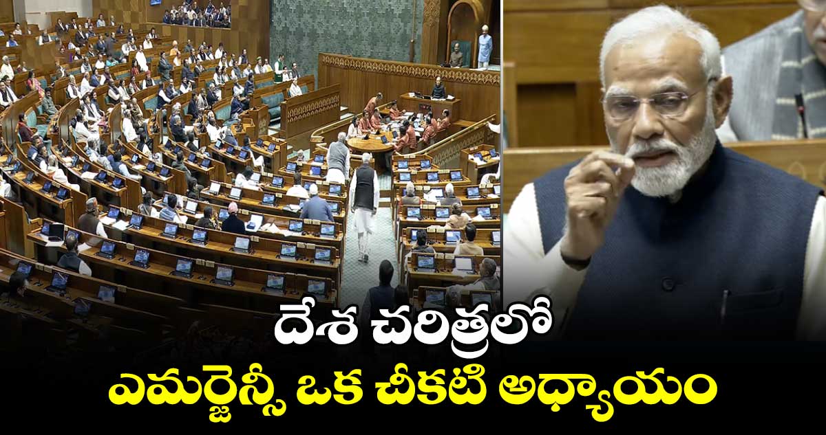 దేశ చరిత్రలో ఎమర్జెన్సీ ఒక చీకటి అధ్యాయం.. కాంగ్రెస్‎పై నిప్పులు చెరిగిన మోడీ