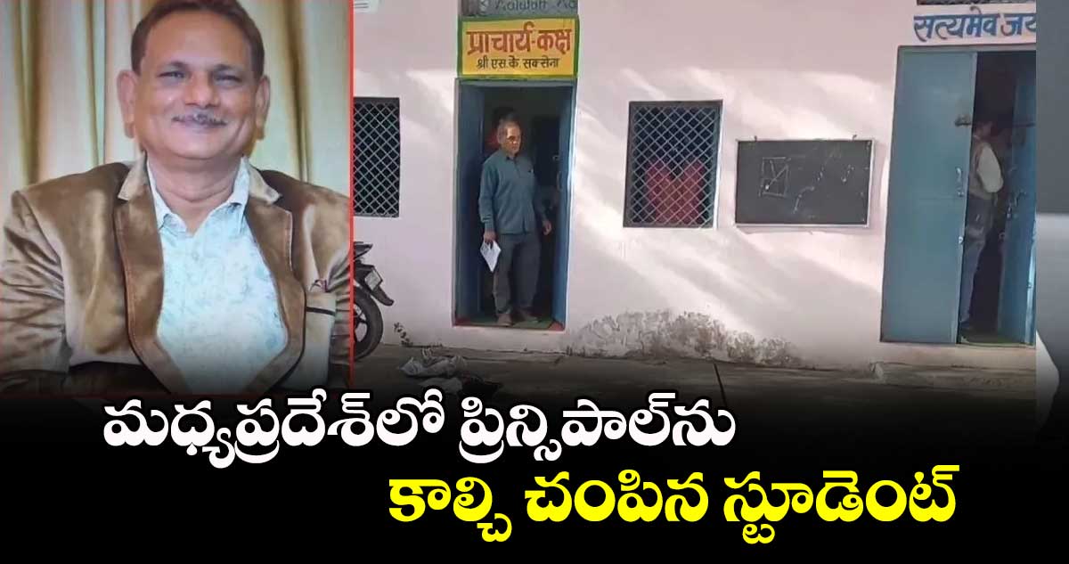 మధ్యప్రదేశ్​లో ప్రిన్సిపాల్​ను కాల్చి చంపిన స్టూడెంట్