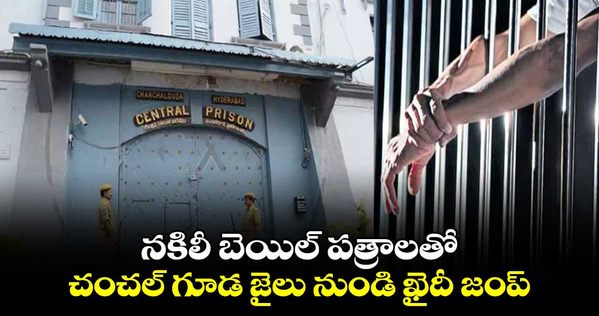 పోలీసులకే మస్కా: నకిలీ బెయిల్ పత్రాలతో చంచల్ గూడ జైలు నుండి ఖైదీ జంప్