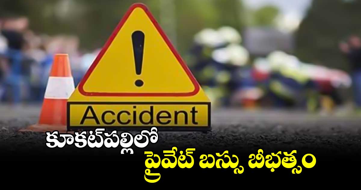 కూకట్​పల్లిలో ప్రైవేట్​ బస్సు బీభత్సం