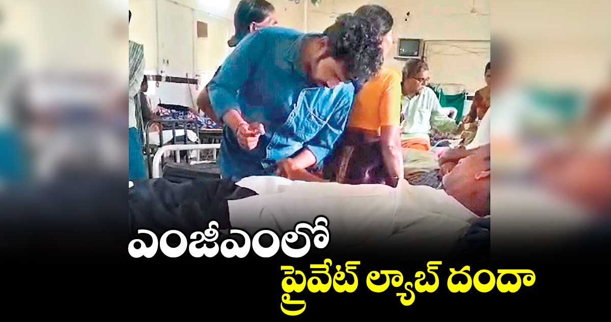 ఎంజీఎంలో ప్రైవేట్ ల్యాబ్ దందా