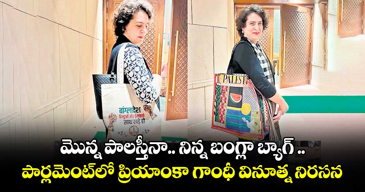 మొన్న పాలస్తీనా.. నిన్న బంగ్లా బ్యాగ్​ .. పార్లమెంట్​లో ప్రియాంకా గాంధీ వినూత్న నిరసన