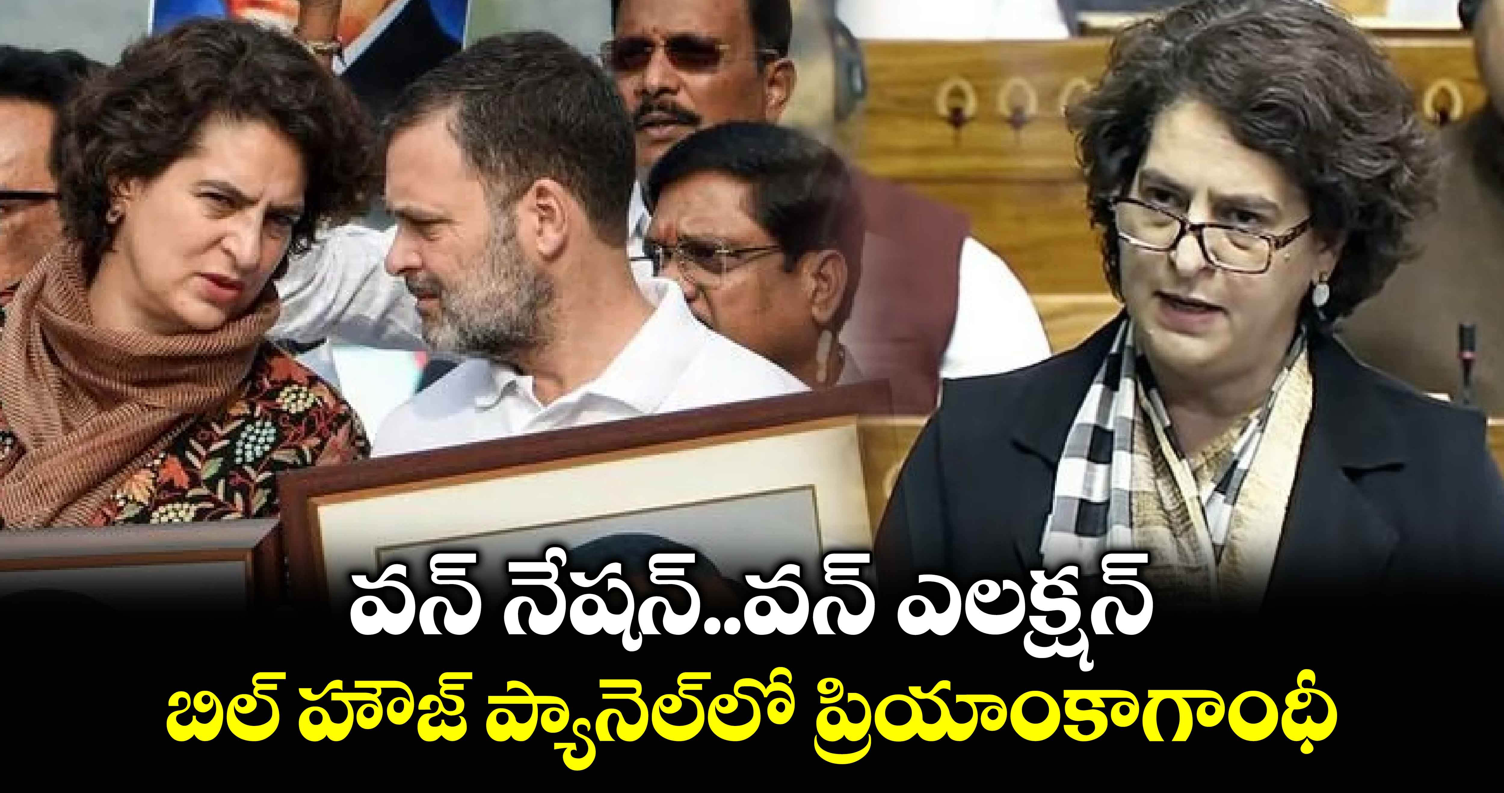 Priyanka Gandhi: వన్ నేషన్..వన్ ఎలక్షన్ బిల్ హౌజ్ ప్యానెల్⁬లో ప్రియాంకాగాంధీ