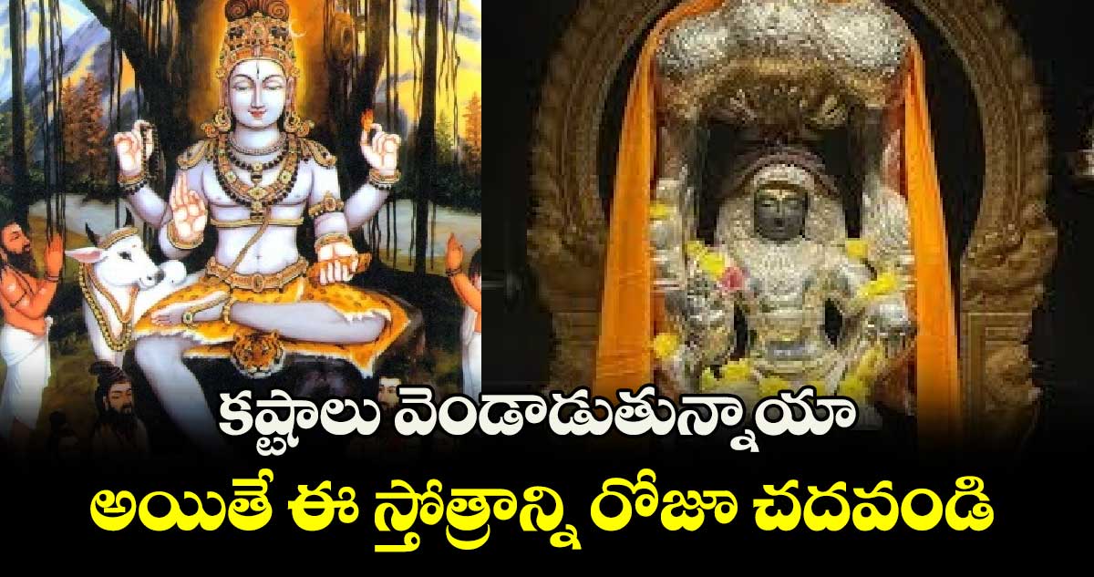  కష్టాలు వెండాడుతున్నాయా... అయితే ఈ స్తోత్రాన్ని రోజూ చదవండి..