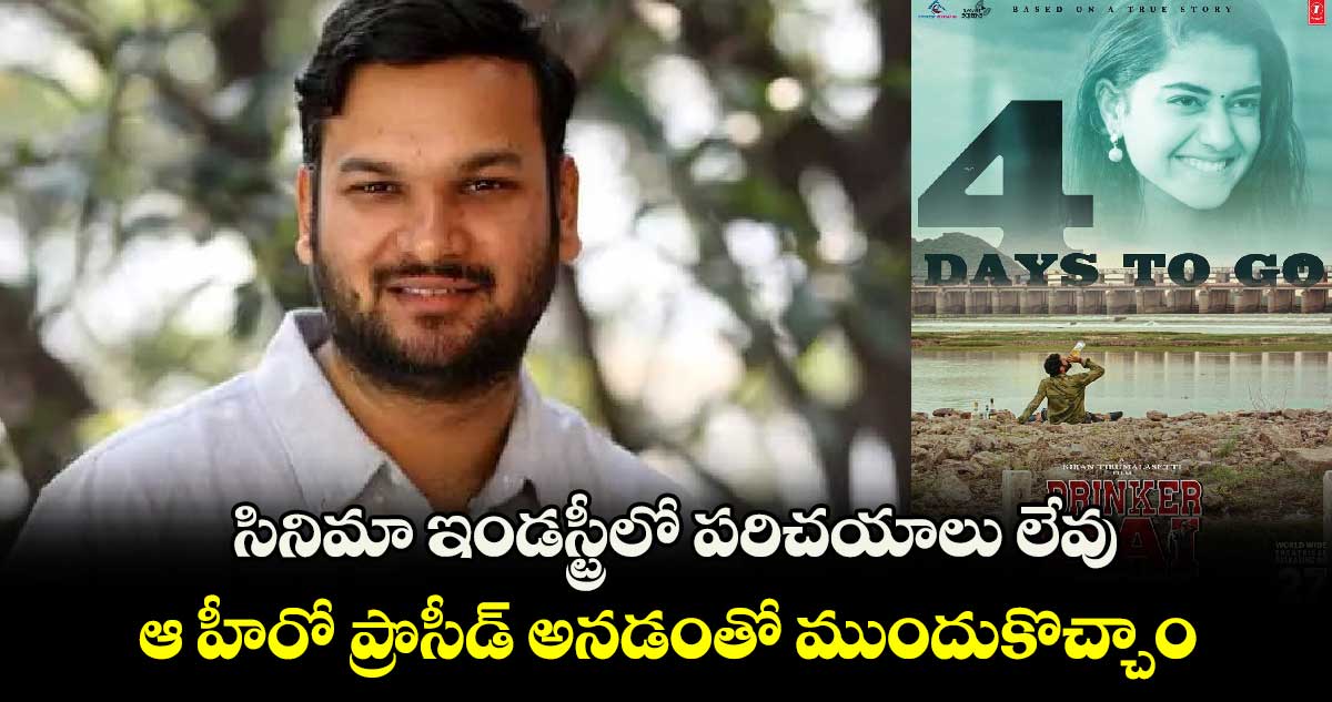 సినిమా ఇండస్ట్రీలో పరిచయాలు లేవు. .ఆ హీరో ప్రొసీడ్ అనడంతో ముందుకొచ్చాం: నిర్మాత