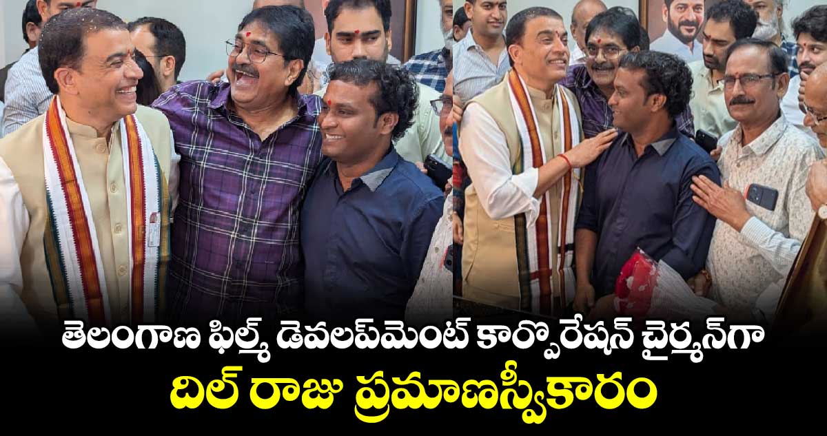 Dil Raju: తెలంగాణ ఫిల్మ్ డెవలప్‌మెంట్ కార్పొరేషన్ చైర్మన్‎గా దిల్ రాజు ప్రమాణస్వీకారం