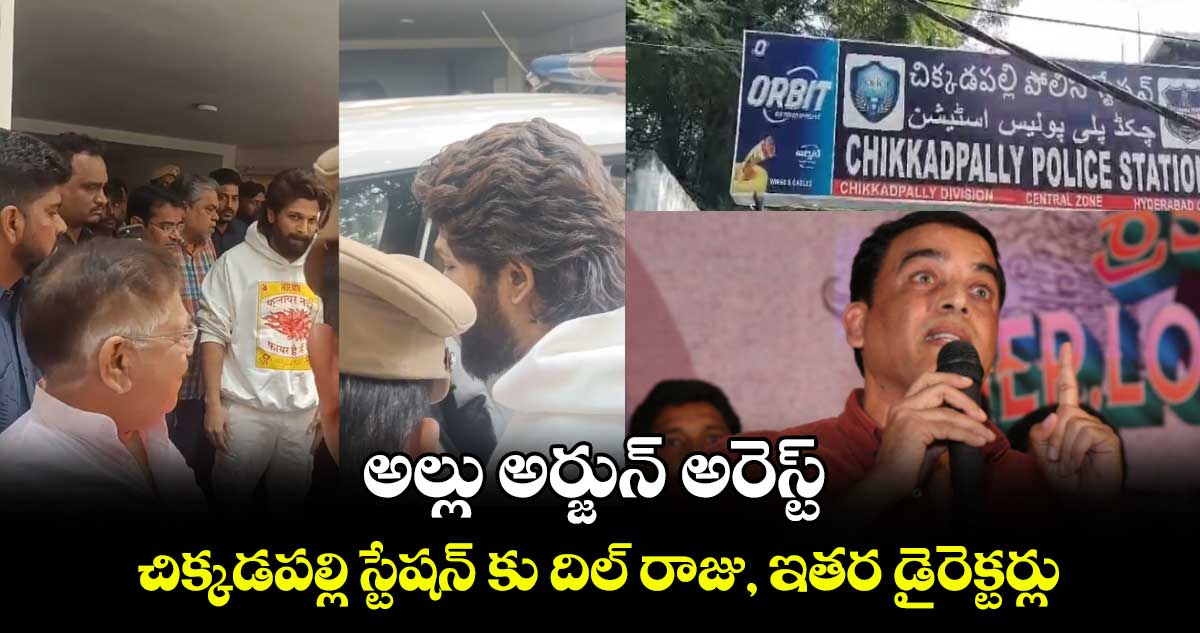 అల్లు అర్జున్ అరెస్ట్ : చిక్కడపల్లి స్టేషన్ కు దిల్ రాజు, ఇతర డైరెక్టర్లు