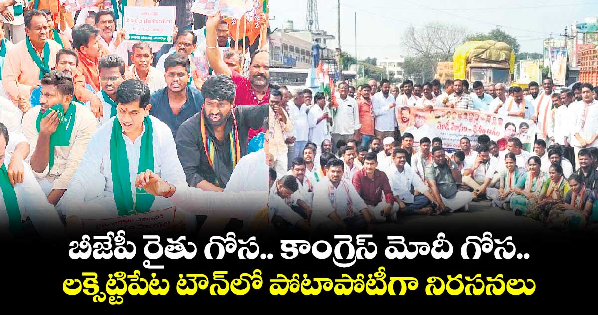 బీజేపీ రైతు గోస.. కాంగ్రెస్ మోదీ గోస.. లక్సెట్టిపేట టౌన్​లో పోటాపోటీగా నిరసనలు 