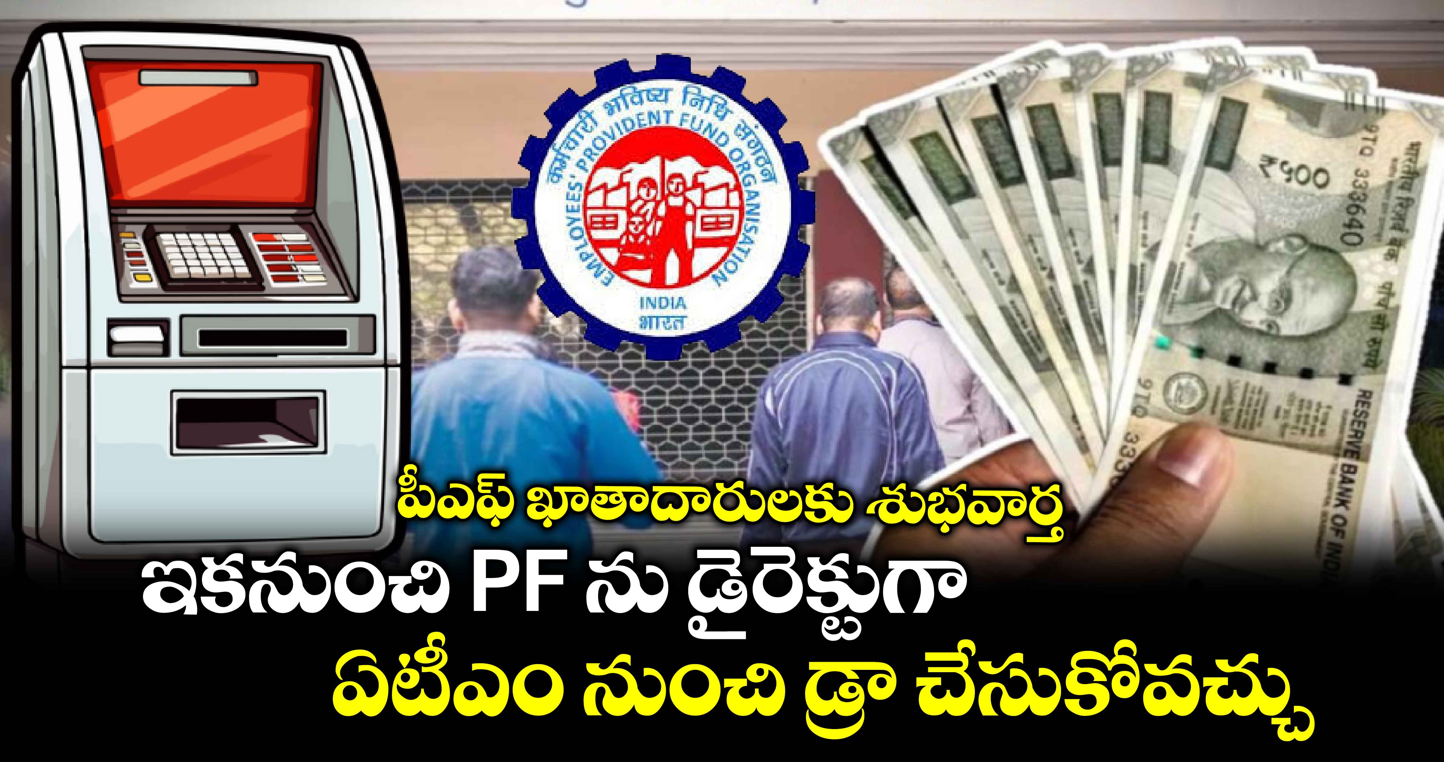 Provident fund big update:  పీఎఫ్ ఖాతాదారులకు శుభవార్త.. ఇకనుంచి PF ను డైరెక్టుగా ఏటీఎం నుంచి డ్రా చేసుకోవచ్చు