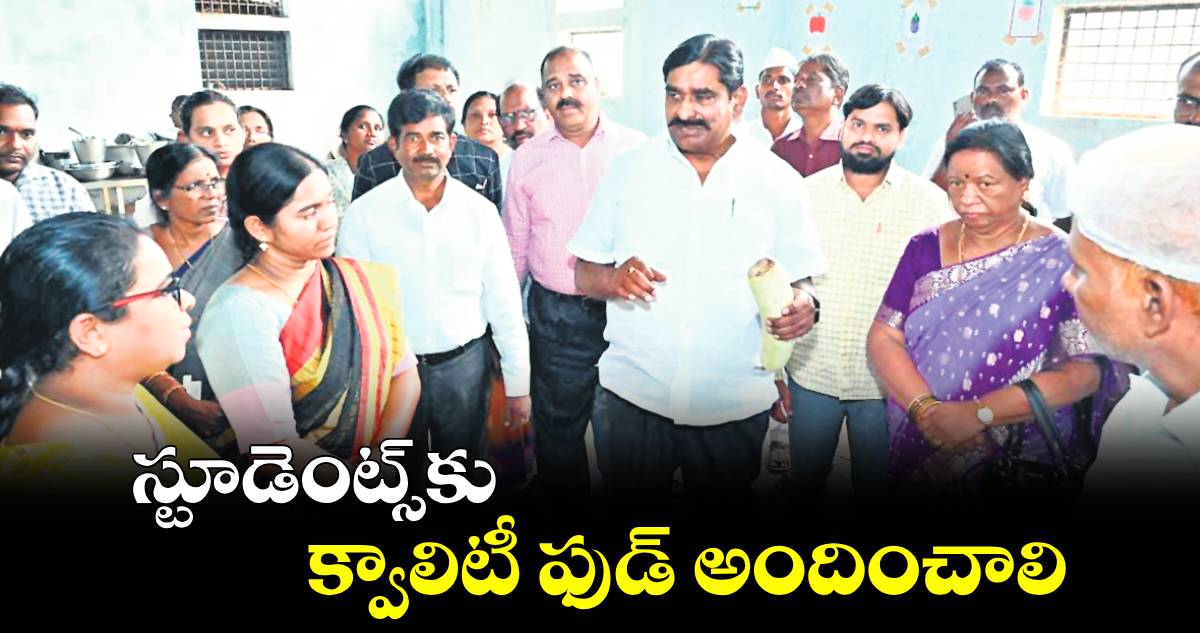 స్టూడెంట్స్​కు క్వాలిటీ ఫుడ్​ అందించాలి : పుడ్​ కమిషన్​చైర్మెన్  గోలి శ్రీనివాస్​ రెడ్డి